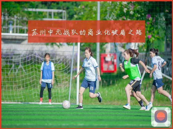 苏州中元战队的商业化破局之路