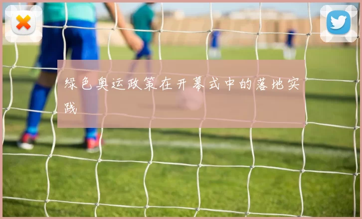 绿色奥运政策在开幕式中的落地实践