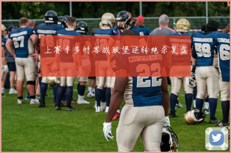 上赛季多特客战狼堡逆转绝杀复盘