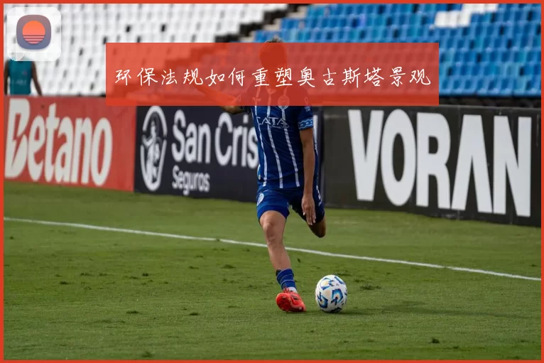 环保法规如何重塑奥古斯塔景观