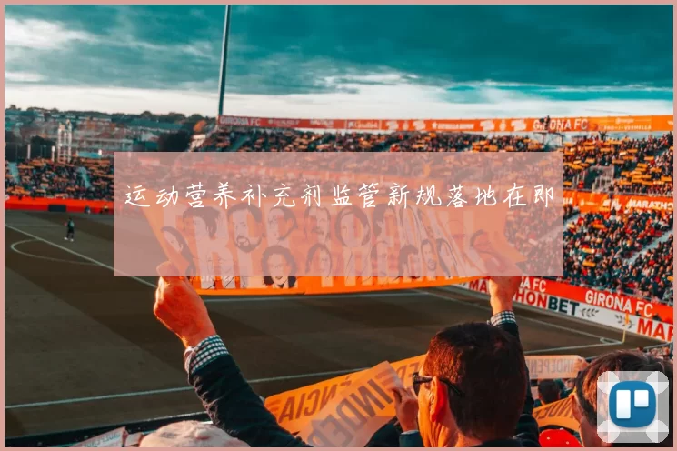 运动营养补充剂监管新规落地在即