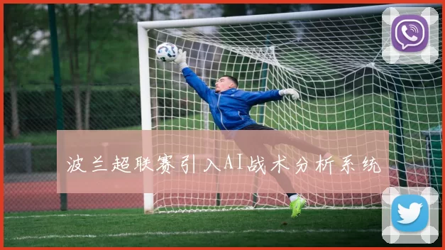 波兰超联赛引入AI战术分析系统