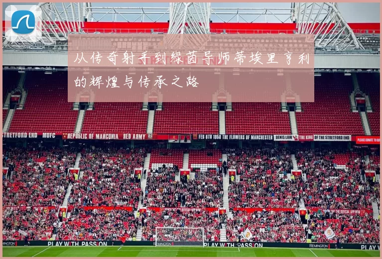 从传奇射手到绿茵导师蒂埃里亨利的辉煌与传承之路