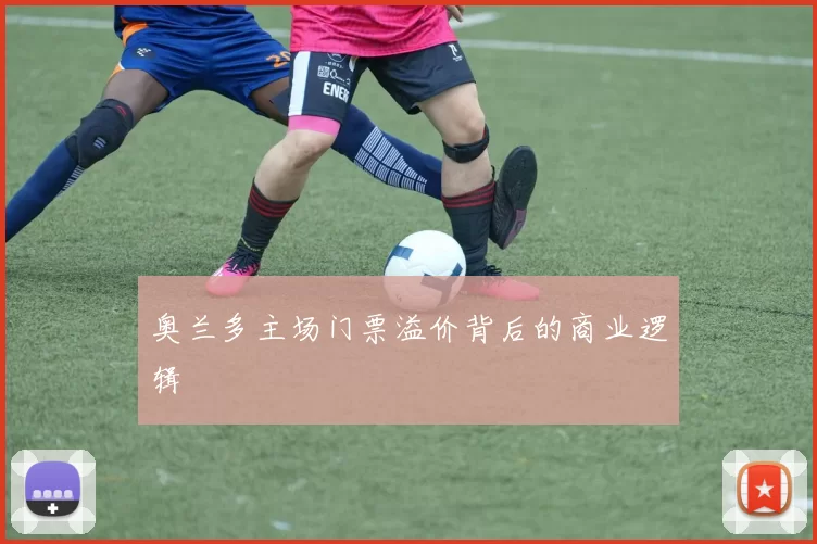 奥兰多主场门票溢价背后的商业逻辑