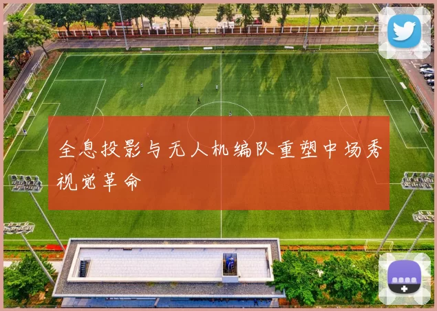 全息投影与无人机编队重塑中场秀视觉革命