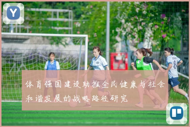 体育强国建设助推全民健康与社会和谐发展的战略路径研究