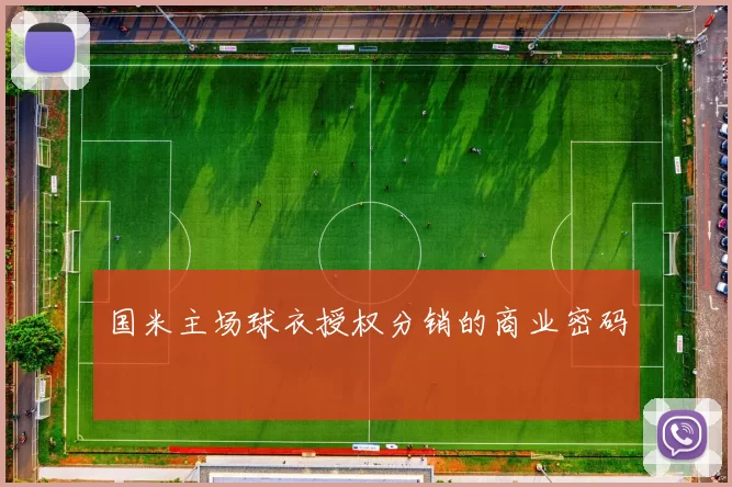 国米主场球衣授权分销的商业密码