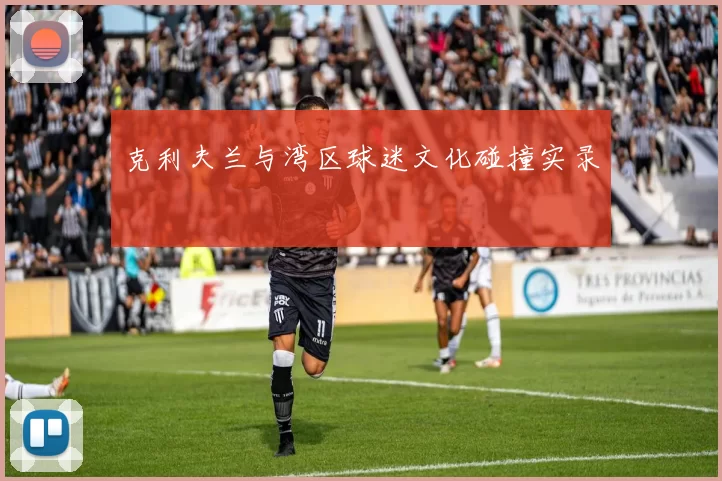克利夫兰与湾区球迷文化碰撞实录