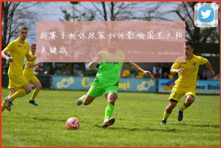 新赛季轮休政策如何影响国王太阳关键战
